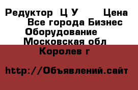 Редуктор 1Ц2У-100 › Цена ­ 1 - Все города Бизнес » Оборудование   . Московская обл.,Королев г.